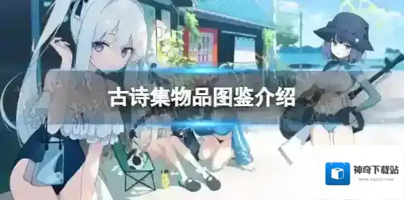 蔚蓝档案古诗集礼物怎么样-蔚蓝档案古诗集物品图鉴介绍