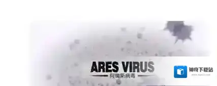 阿瑞斯病毒攻击