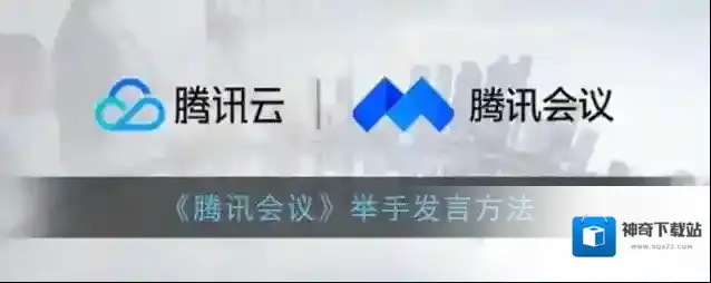 腾讯会议举手