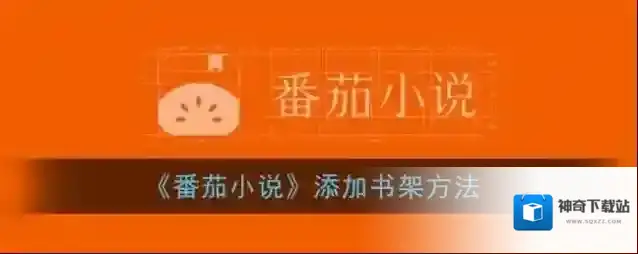 番茄小说书架