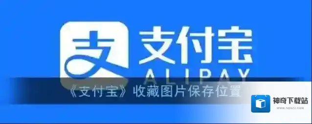 《支付宝》收藏图片保存位置