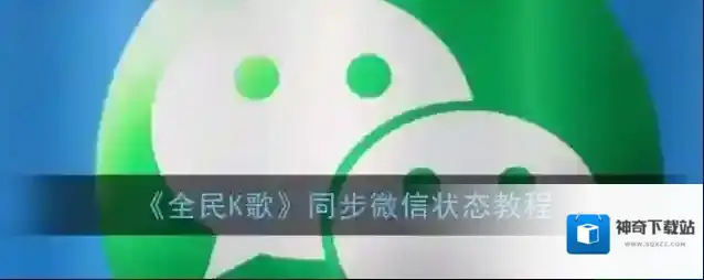全民K歌状态