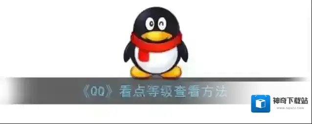 QQ看点