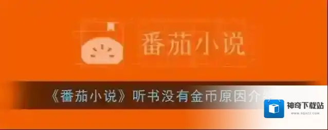 番茄小说金币