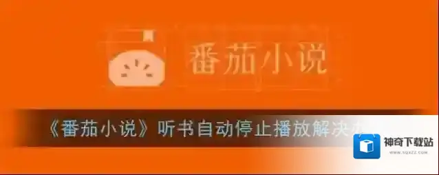 番茄小说听书