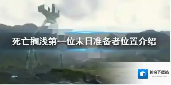 死亡搁浅第一位末日准备者怎么解锁 死亡搁浅第一位末日准备者位置介绍