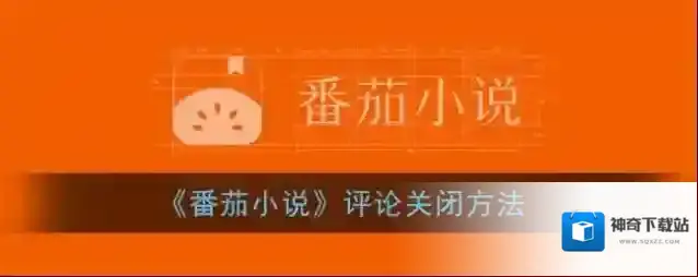 番茄小说点击