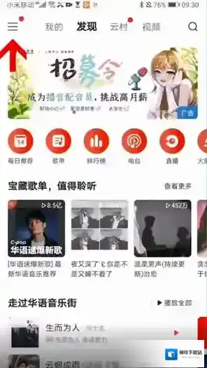 网易云音乐隐私设置