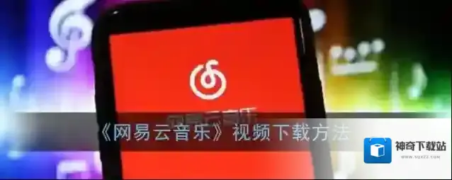 网易云音乐视频
