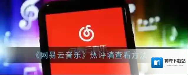 《网易云音乐》热评墙查看方法