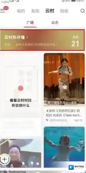 网易云音乐云村