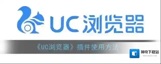 UC浏览器插件
