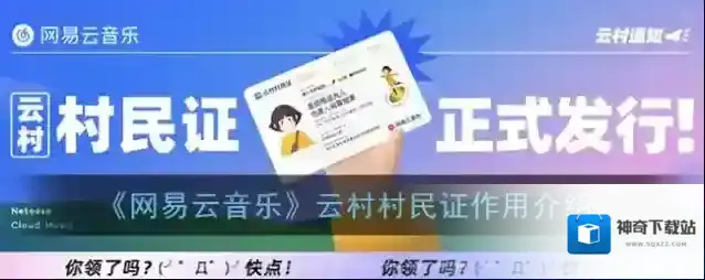 《网易云音乐》云村村民证作用介绍