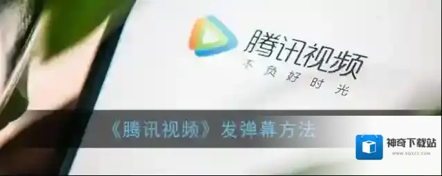 《腾讯视频》发弹幕方法