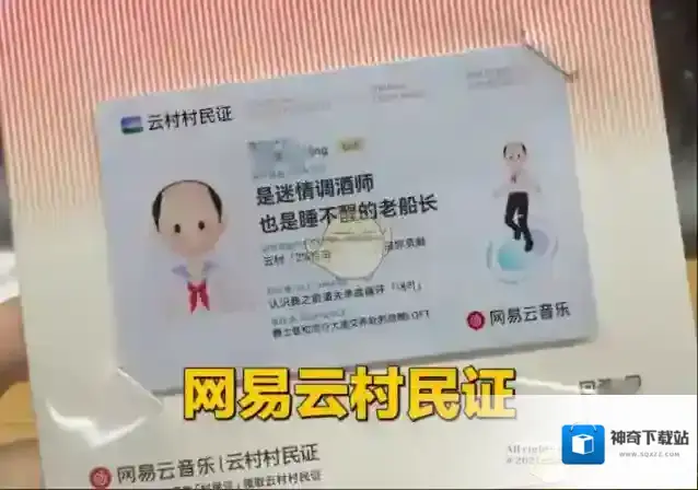网易云音乐村民