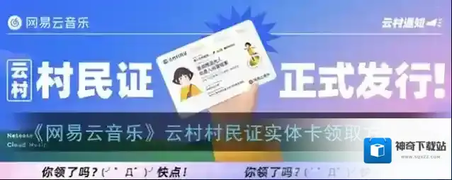 《网易云音乐》云村村民证实体卡领取方法