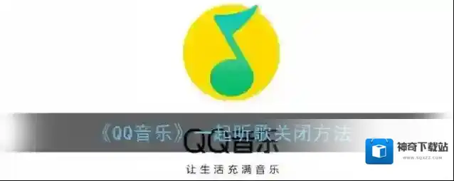 《QQ音乐》一起听歌关闭方法