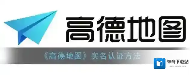 《高德地图》实名认证方法