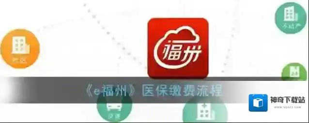 《e福州》医保缴费流程