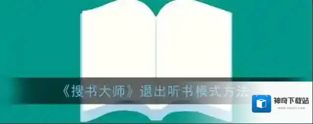《搜书大师》退出听书模式方法