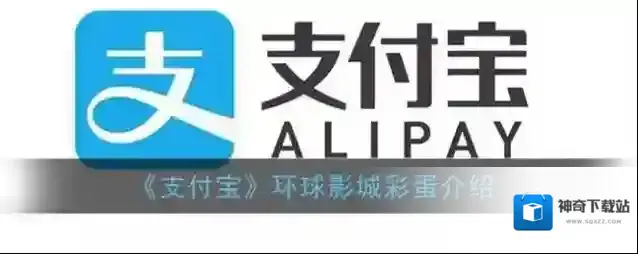 《支付宝》环球影城彩蛋介绍