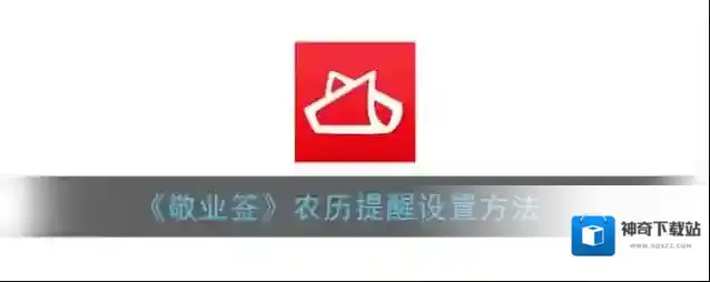《敬业签》农历提醒设置方法