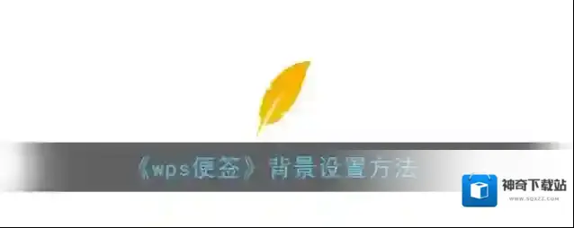 《wps便签》背景设置方法