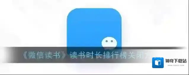 《微信读书》读书时长排行榜关闭方法