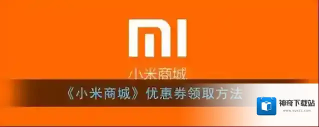 《小米商城》优惠券领取方法