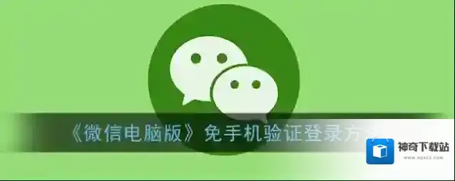 《微信电脑版》免手机验证登录方法