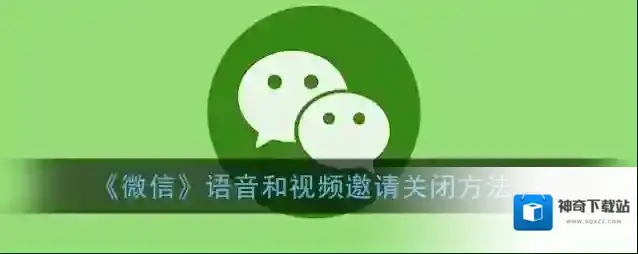 《微信》语音和视频邀请关闭方法