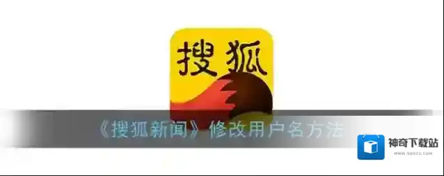 《搜狐新闻》修改用户名方法