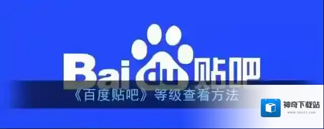 《百度贴吧》等级查看方法