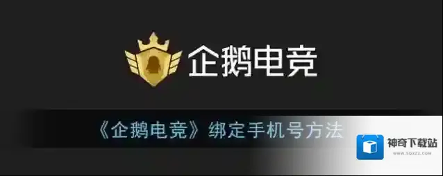 《企鹅电竞》绑定手机号方法
