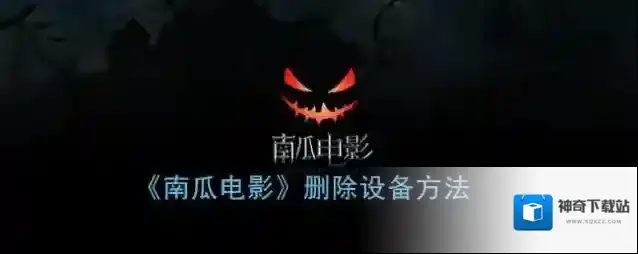 《南瓜电影》删除设备方法