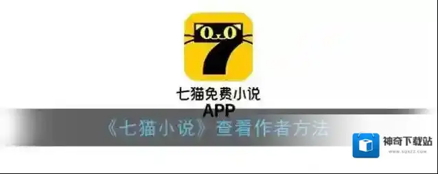 《七猫小说》查看作者方法