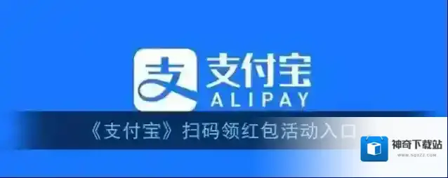 《支付宝》扫码领红包活动入口