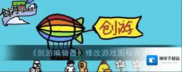 《创游编辑器》修改游戏图标方法