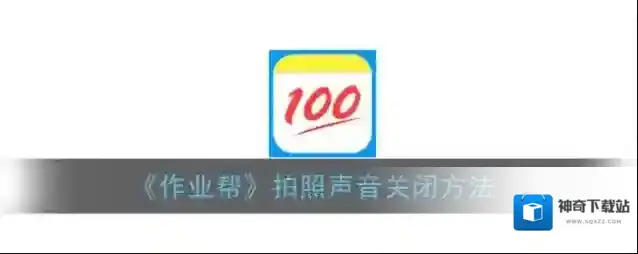 《作业帮》拍照声音关闭方法