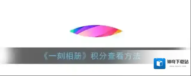 《一刻相册》积分查看方法