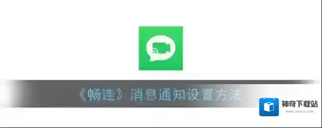 《畅连》消息通知设置方法