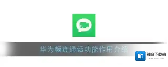 《畅连通话》功能作用介绍