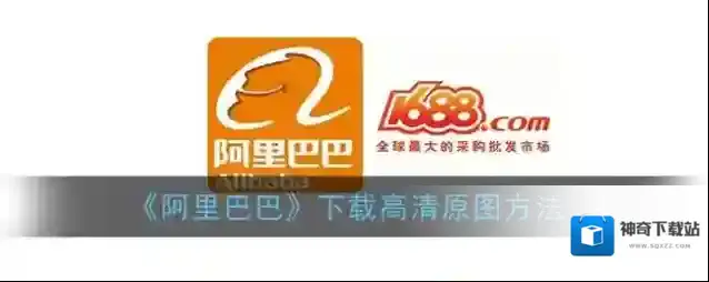 《阿里巴巴》下载高清原图方法