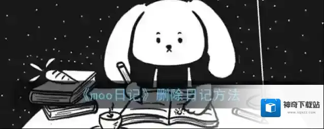 《moo日记》删除日记方法