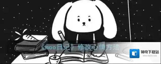 《moo日记》修改心情方法