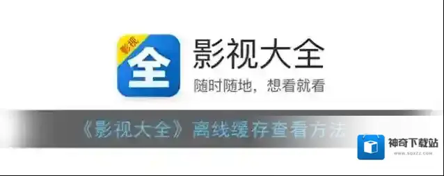 《影视大全》离线缓存查看方法
