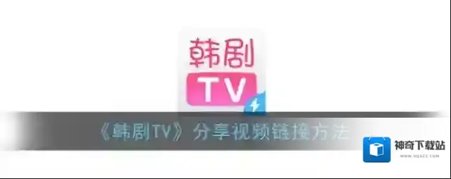 《韩剧TV》分享视频链接方法