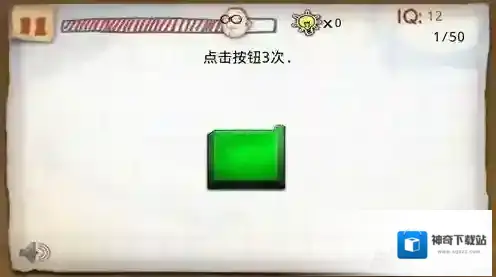最囧的智商测试游戏第1关攻略 第1关怎么过