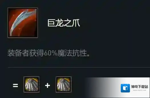 云顶之弈巨龙之爪可以叠加吗 巨龙之爪怎么样