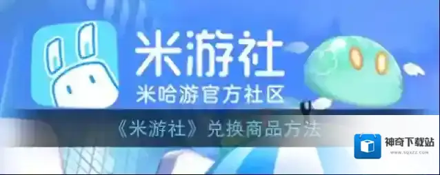 《米游社》兑换商品方法